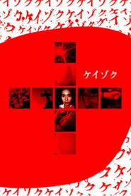 poster Keizoku: Unsolved Mysteries - Beautiful Dreamer