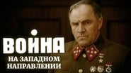 Война на западном направлении  