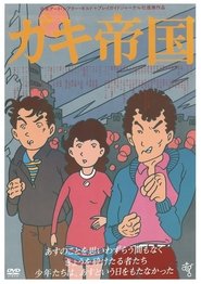 ガキ帝国下载完整版