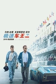 極速傳奇：福特決戰法拉利(2019)看電影完整版香港 [Ford v Ferrari]BT 流和下載全高清小鴨 [HD。1080P™]