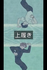 poster Uwabaki