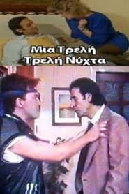 Μια Τρελή Τρελή Νύχτα