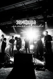Земфира — Маленький человек. Live
