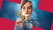 Реванш  