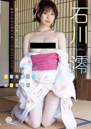 八月の終わり、性の目覚め 石川澪