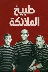 poster طبيخ الملائكة
