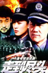走到尽头