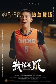 poster 我,就是风!