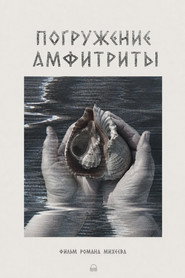 Погружение Амфитриты