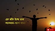 এক ঝাঁক ইচ্ছে ডানা wallpaper 