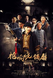 枪响烧锅镇 枪响烧锅镇