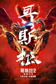 哥斯拉II: 王者巨獸(2019)看電影完整版香港 [Godzilla: King of the Monsters]BT 流和下載全高清小鴨 [HD。1080P™]