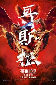 哥吉拉II怪獸之王(2019)下载鸭子HD~BT/BD/AMC/IMAX《Godzilla: King of the Monsters.1080p》流媒體完整版高清在線免費