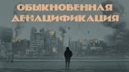 Обыкновенная денацификация. Документальный фильм wallpaper 