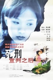 死刑宣判之后 FULL MOVIE