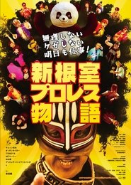 poster New Nemuro Pro Wrestling Story
