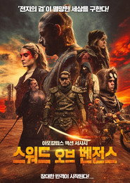 스워드 오브 벤전스