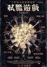 弒膽遊戲