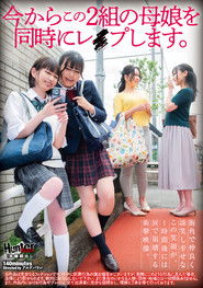 今からこの２組の母娘を同時にレイプします。