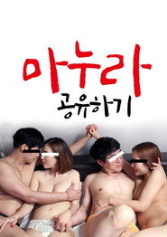 마누라 공유하기 마누라 공유하기
