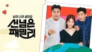 선 넘은 패밀리  