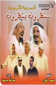 سنطرون بنطرون FULL MOVIE