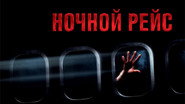 Red Eye : Sous haute pression wallpaper 