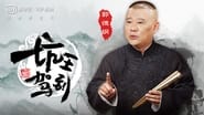 坑王驾到  