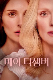 메이 디셈버
