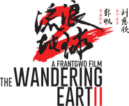 Logo of The Wandering Earth II image size 1185x977