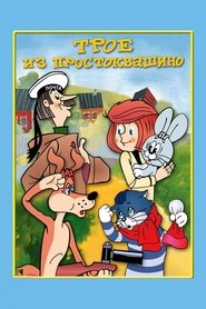 Three from Prostokvashino Poster