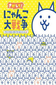 にゃんこ大戦争 特别上映