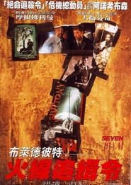 火線追緝令