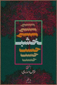 خشب