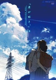君が好き。 THE ANIMATION 君が好き。 THE ANIMATION