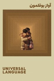 poster Universal Language