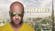 Нагиев на каникулах  