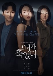 그녀가 죽었다 streaming