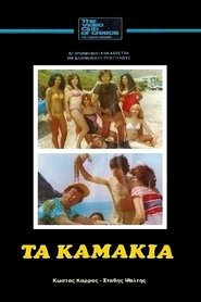 poster Τα Καμάκια