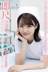 MVSD-599 ナースベルを押すとすぐに肉棒を舐めにくる即座にフェラする痴女ナース!白石桃