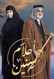 أحلام السنين