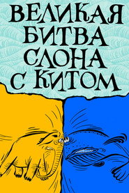 The Elephant's Great Battle with the Whale poster