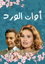 Awan El Ward poster