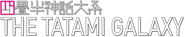 Logo of The Tatami Galaxy image size 788x158