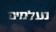 נעלמים  