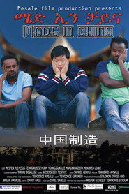 Made in China - ሜድ ኢን ቻይና