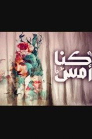 كنا أمس