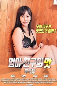 엄마 친구의 맛