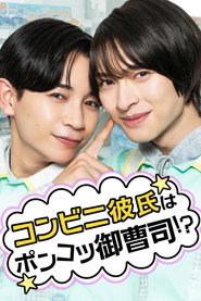 コンビニ彼氏はポンコツ御曹司！？