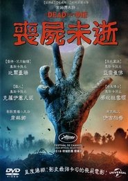 喪屍未逝